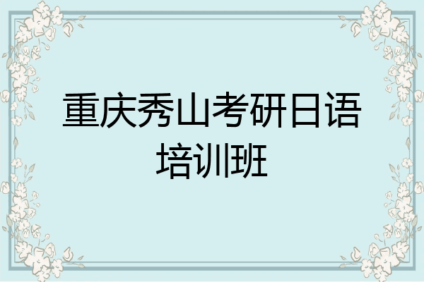 重庆秀山考研日语培训班