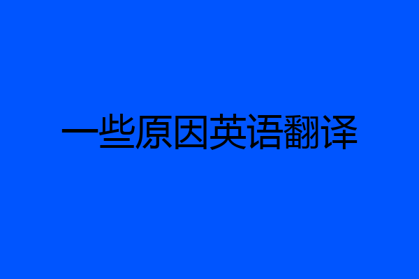 一些原因英语翻译