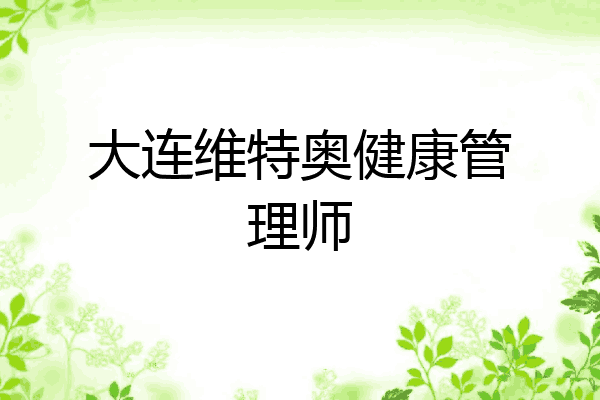 大连维特奥健康管理师