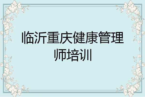 临沂重庆健康管理师培训
