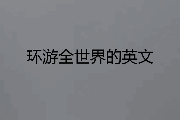 环游全世界的英文