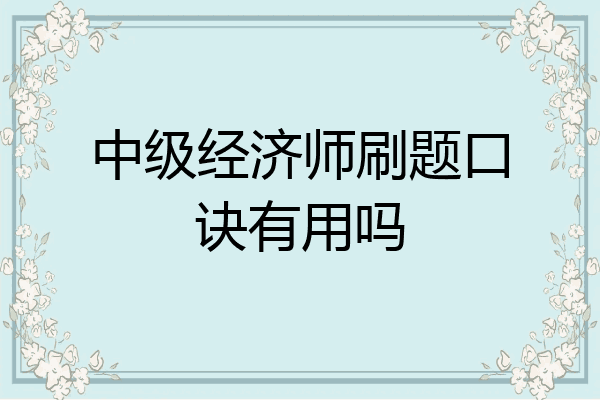 中级经济师刷题口诀有用吗