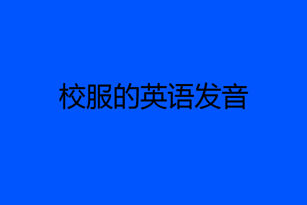 校服的英语发音