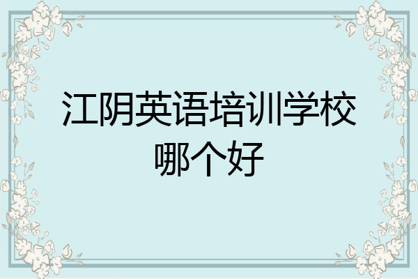 江阴英语培训学校哪个好