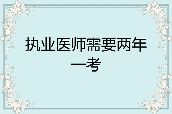 执业医师需要两年一考