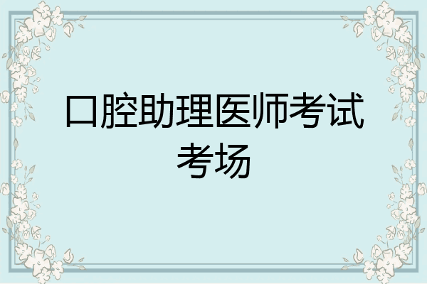 口腔助理医师考试考场