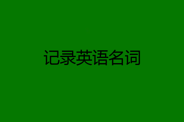 记录英语名词