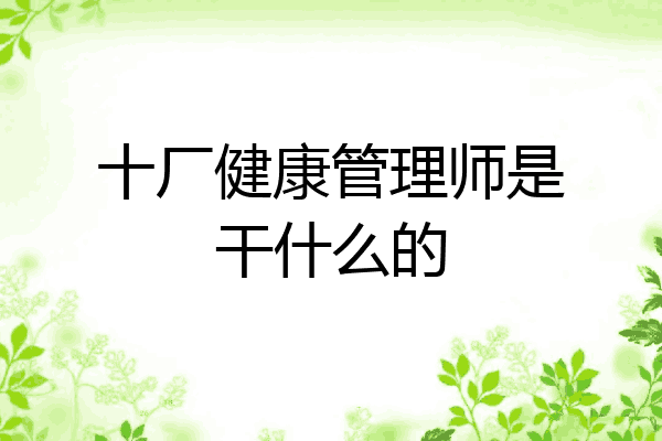 十厂健康管理师是干什么的
