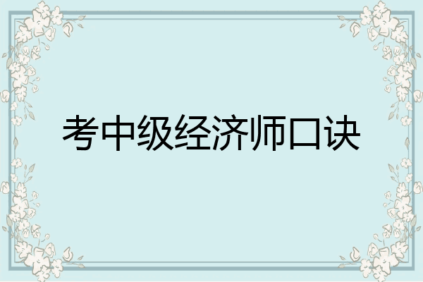 考中级经济师口诀