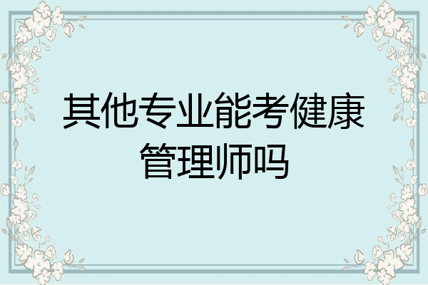 其他专业能考健康管理师吗