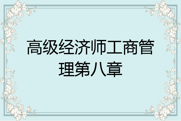 高级经济师工商管理第八章