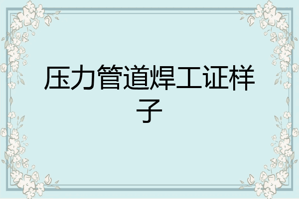 压力管道焊工证样子