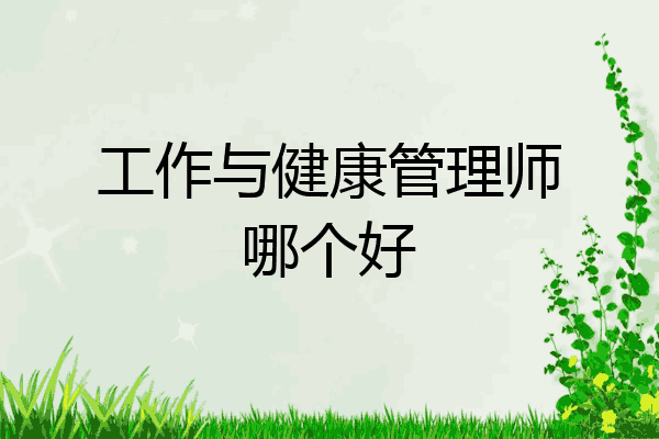 工作与健康管理师哪个好