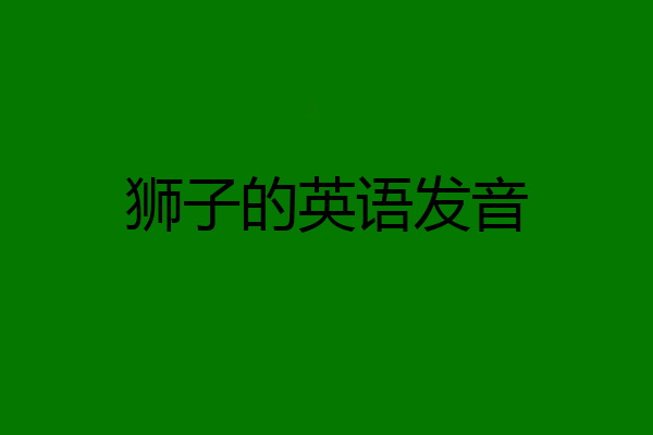 狮子的英语发音