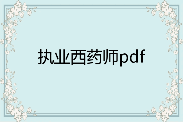 执业西药师pdf
