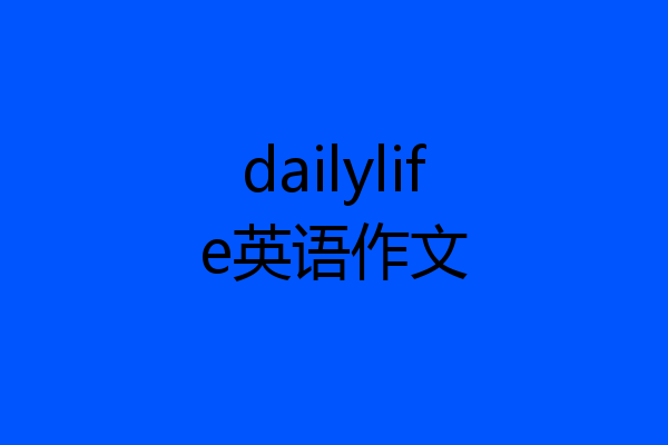 dailylife英语作文