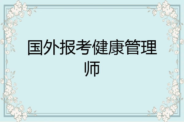 国外报考健康管理师