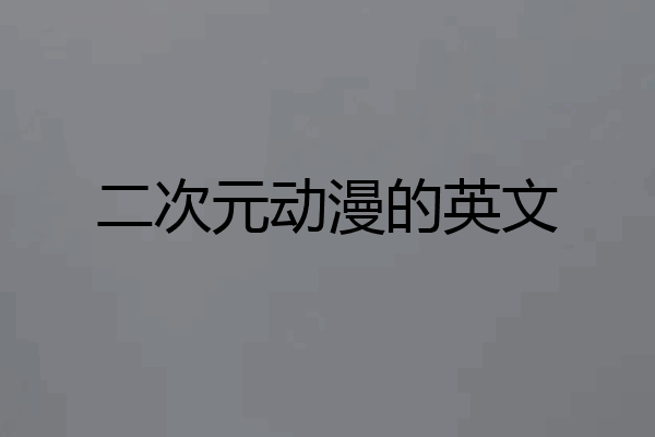二次元动漫的英文