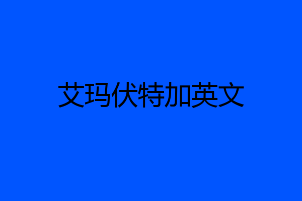 艾玛伏特加英文