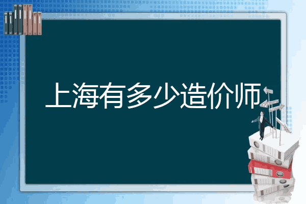 上海有多少造价师