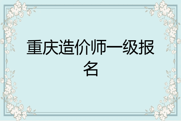 重庆造价师一级报名