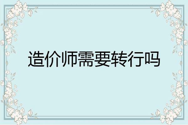 造价师需要转行吗