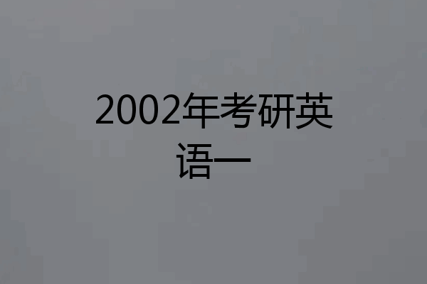2002年考研英语一