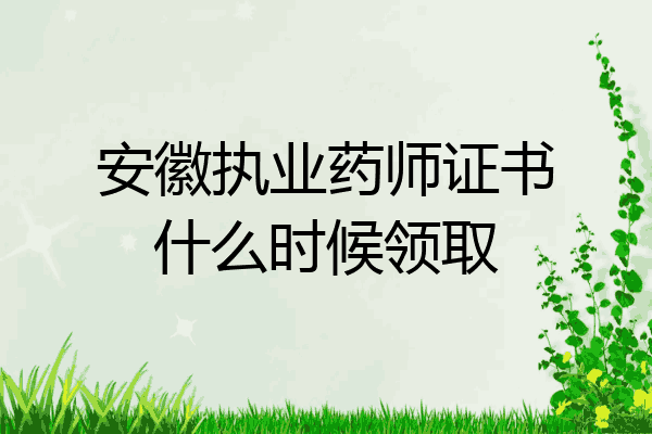 安徽执业药师证书什么时候领取