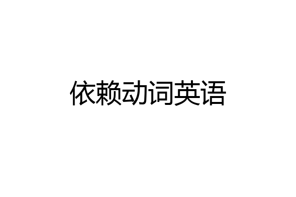 依赖动词英语