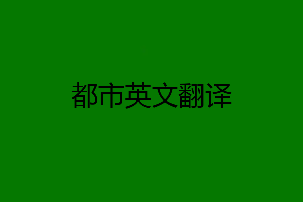 都市英文翻译