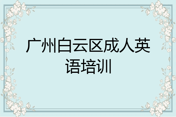 广州白云区成人英语培训