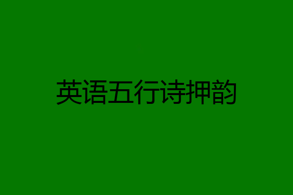 英语五行诗押韵