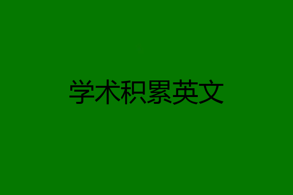 学术积累英文