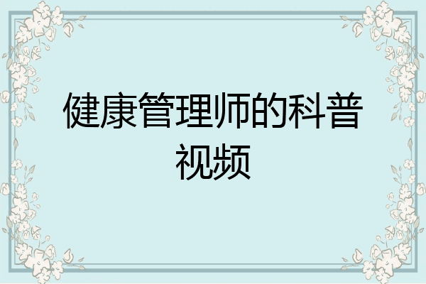健康管理师的科普视频