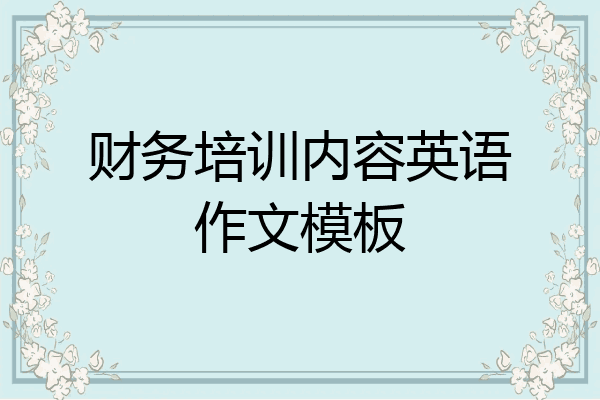 财务培训内容英语作文模板