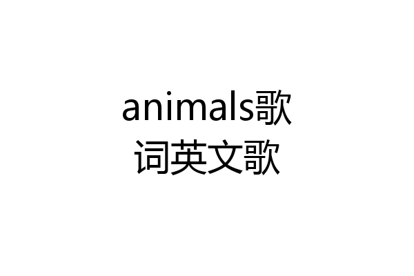 animals歌词英文歌