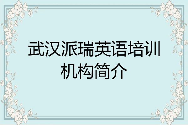 武汉派瑞英语培训机构简介