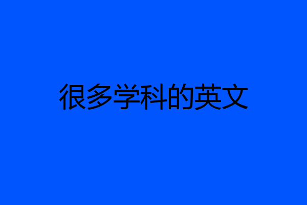 很多学科的英文