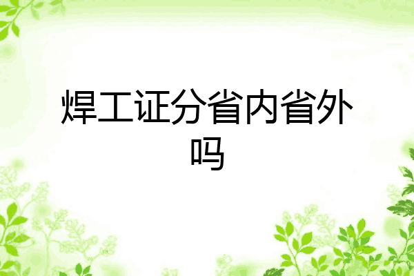 焊工证分省内省外吗