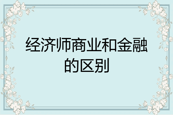经济师商业和金融的区别