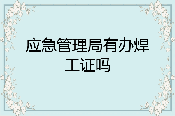 应急管理局有办焊工证吗
