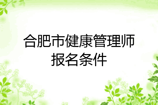 合肥市健康管理师报名条件