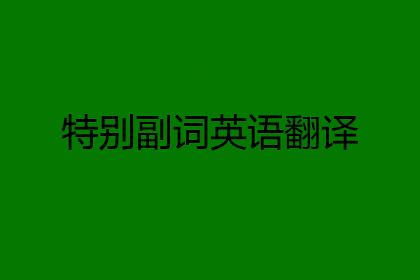 特别副词英语翻译