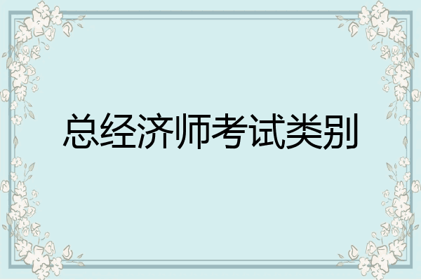 总经济师考试类别