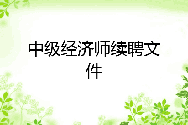 中级经济师续聘文件