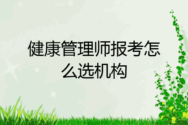 健康管理师报考怎么选机构
