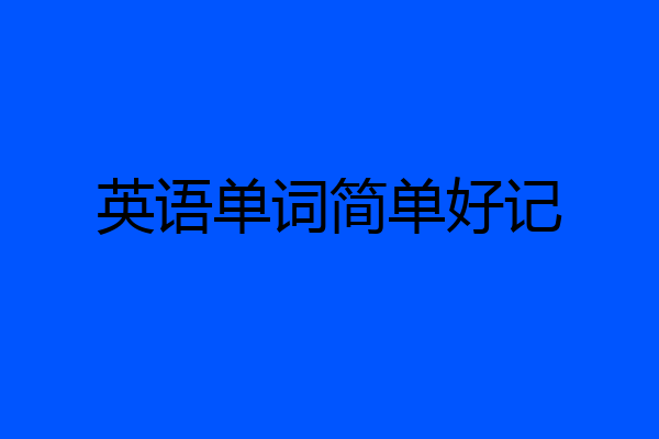 英语单词简单好记