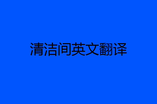 清洁间英文翻译