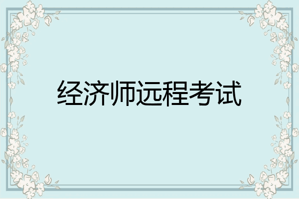 经济师远程考试
