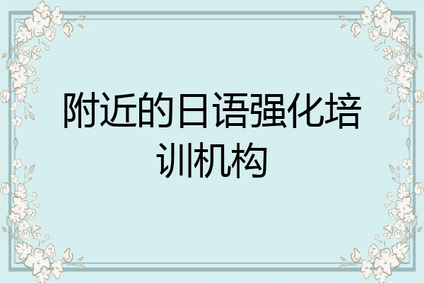 附近的日语强化培训机构